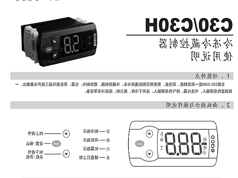 昌吉回族自治州冷冻、冷藏微电脑控制器 C30H使用说明书