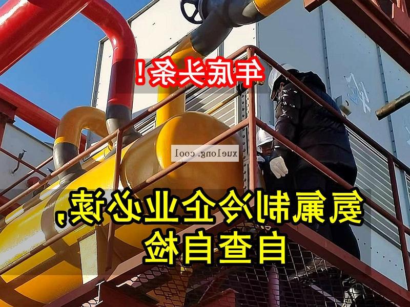 文山壮族苗族自治州应急管理局关于氨机氟机制冷系统安全检查要点