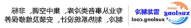 昌吉回族自治州冷库设计安装维修保养_制冷设备销售_冷水机组集中空调厂家|正规买球平台